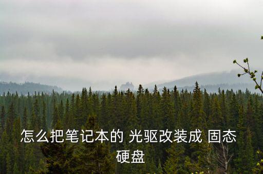 怎么把筆記本的 光驅改裝成 固態 硬盤