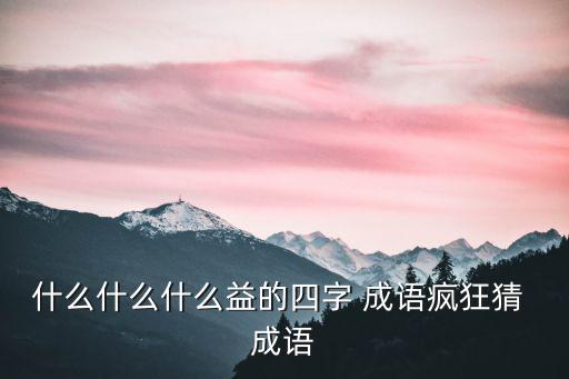 益成語,開卷有益成語出爐!