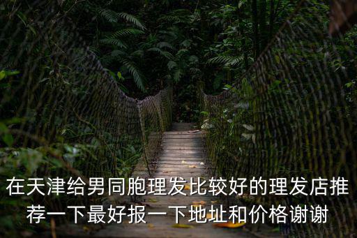 天津市專(zhuān)治男，請(qǐng)問(wèn)天津哪有男士美容店