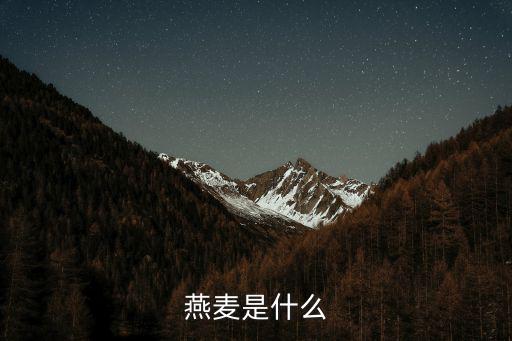 燕麥是什么