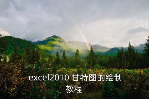  excel2010 甘特圖的繪制教程