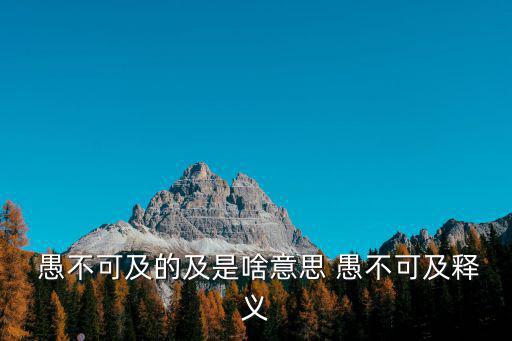  愚不可及的及是啥意思 愚不可及釋義