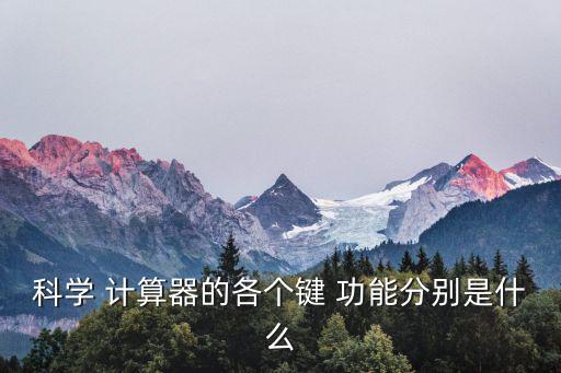科學 計算器的各個鍵 功能分別是什么