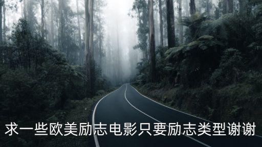 求一些歐美勵志電影只要勵志類型謝謝