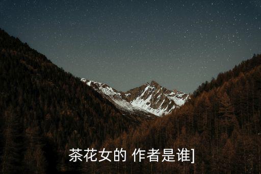 茶花女作者,茶花女是世界文學(xué)經(jīng)典多次搬上舞臺(tái)