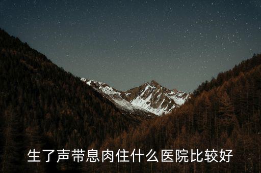生了聲帶息肉住什么醫院比較好