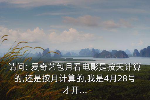 愛奇藝年費,開通愛奇藝術(shù)會員需要多少錢?