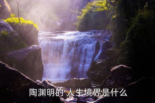  陶淵明的 人生境界是什么