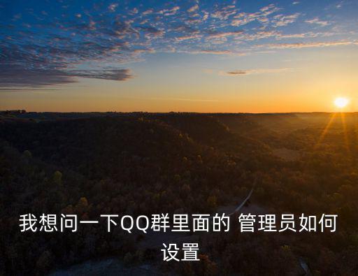 我想問一下QQ群里面的 管理員如何 設置