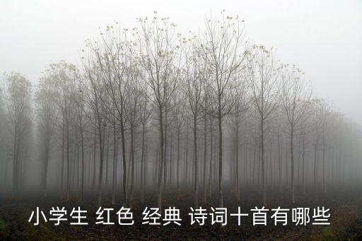 紅色經典詩詞,紅色經典詩詞（十）