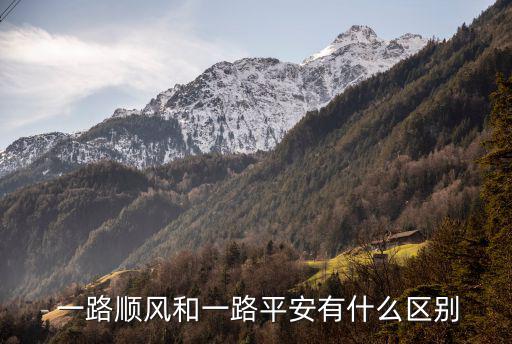  一路順風和一路平安有什么區別