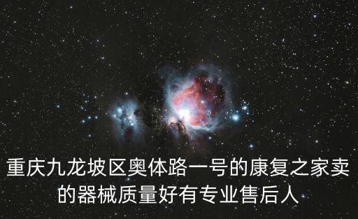 重慶九龍坡區奧體路一號的康復之家賣的器械質量好有專業售后人