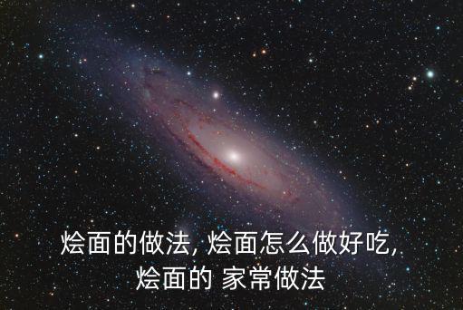  燴面的做法, 燴面怎么做好吃, 燴面的 家常做法