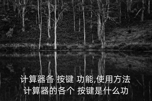  計算器各 按鍵 功能,使用方法 計算器的各個 按鍵是什么功