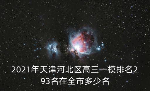 2021年天津河北區高三一模排名293名在全市多少名