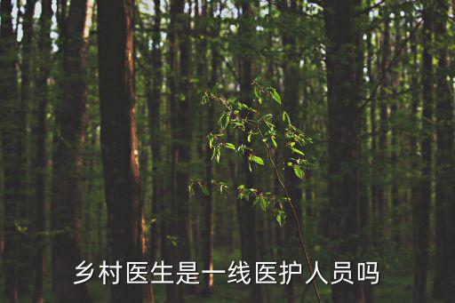 鄉村醫生是一線醫護人員嗎