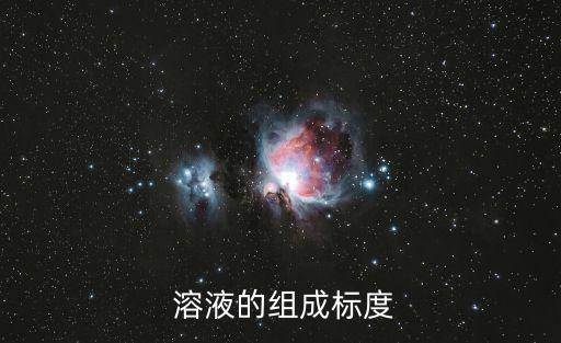  溶液的組成標度