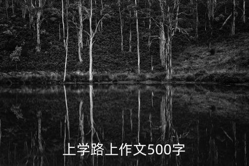 上學路上作文500字