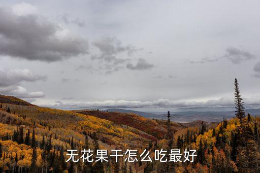  無花果干怎么吃最好