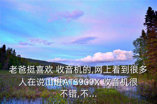 老式收音機(jī)圖片,老式收音機(jī)懷舊版本挺好看!