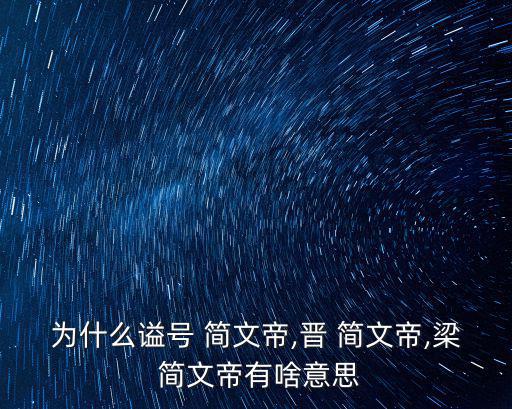 簡文帝,東晉第八任皇帝司馬睿幼子司馬紹同父異母兄弟