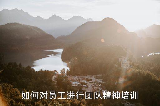 如何對員工進行團隊精神培訓