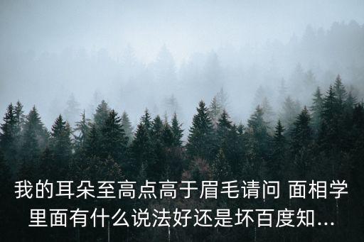 我的耳朵至高點高于眉毛請問 面相學(xué)里面有什么說法好還是壞百度知...