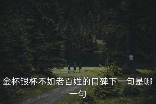 金杯銀杯，金杯銀杯的意思