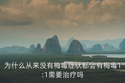 硬下疳癥狀,關于隱形梅毒你必須知道的事