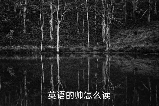 英語的帥怎么讀
