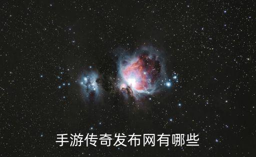 手游傳奇發(fā)布網有哪些