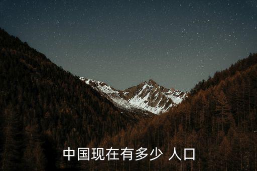 中國現(xiàn)在有多少 人口