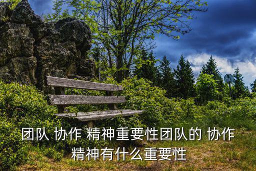 協(xié)作精神,unity協(xié)作精神:團隊就像一個團隊