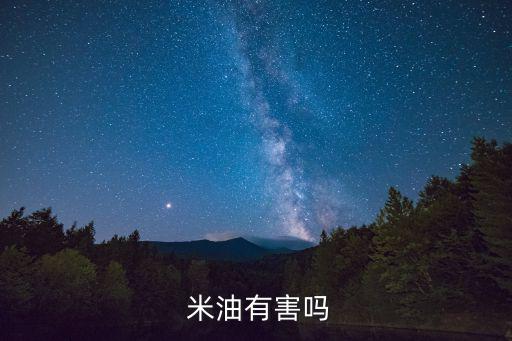  米油有害嗎