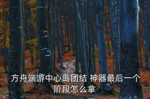 方舟神器位置,森林礦洞新地點有哪些?