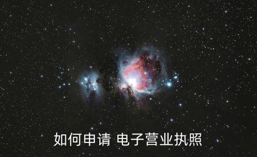 如何申請(qǐng) 電子營業(yè)執(zhí)照