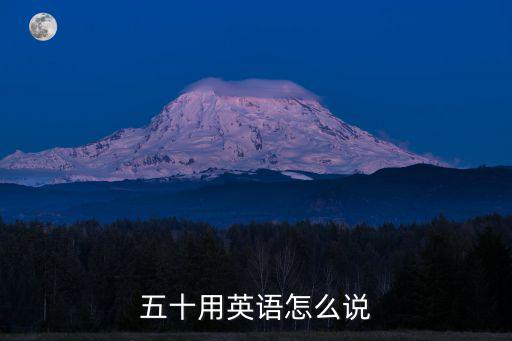 五十用英語(yǔ)怎么說(shuō)