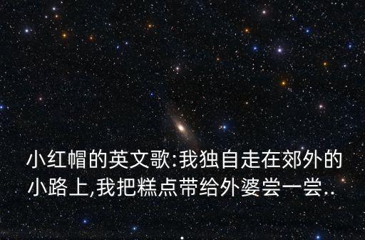 小紅帽原版,小紅帽原版歌詞大相徑庭