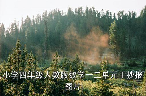 小學四年級人教版數學一二單元手抄報圖片