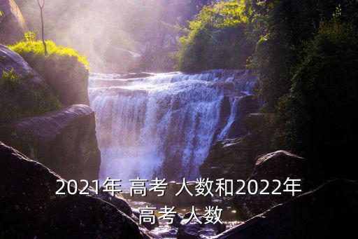 2021年 高考 人數和2022年 高考 人數