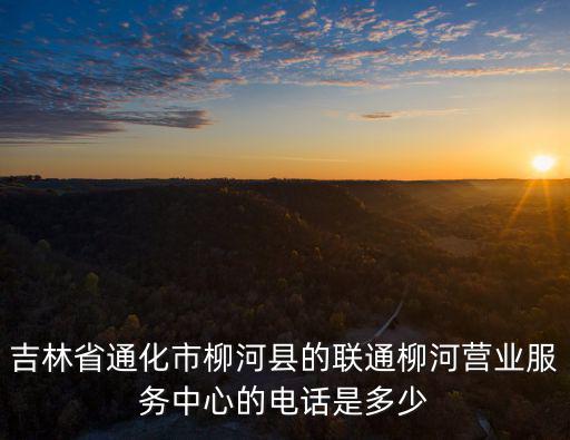 柳河縣供電營(yíng)業(yè)廳電話，新鄉(xiāng)供電保障電話