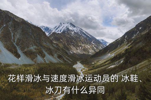 冰鞋,錯(cuò)位冰延長(zhǎng)冰刀與冰面接觸時(shí)間提高滑冰效率