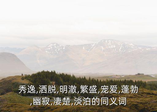 恬淡的近義詞,淡泊引用法:不追名逐利不受重視