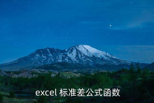  excel 標(biāo)準(zhǔn)差公式函數(shù)