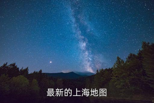 最新的上海地圖