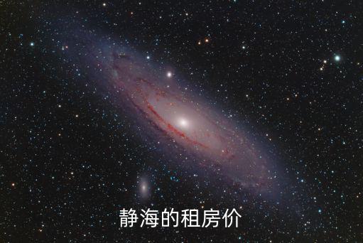 靜海的租房價