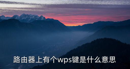 路由器上有個wps鍵是什么意思
