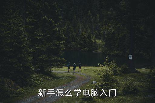 電腦入門學習，電腦入門如何學習