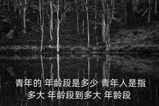 青年多大年齡范圍,15歲到44歲世衛(wèi)調(diào)高青年分款年齡上限
