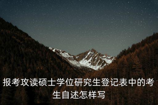 報考攻讀碩士學位研究生登記表中的考生自述怎樣寫
